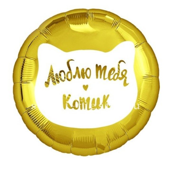 Фольгированный шар "Люблю тебя, Котик" в Улан-Удэ