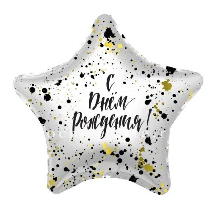 Фольгированный шар "С Днём Рождения!" Брызги в Улан-Удэ