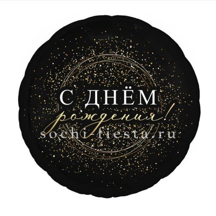 Фольгированный шар "С Днём Рождения!" Чёрное золото" в Улан-Удэ