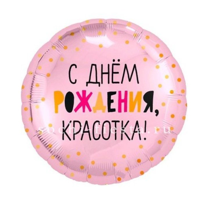 Фольгированный шар "С Днём Рождения, красотка!" в Улан-Удэ