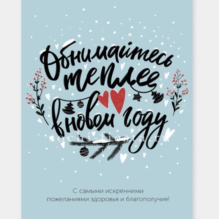 Открытка к букету "Обнимайтесь теплее" в Улан-Удэ