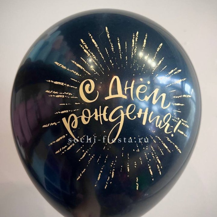 Гелиевый латексный шар С днем рождения!  (золото, черный, белый) в Улан-Удэ