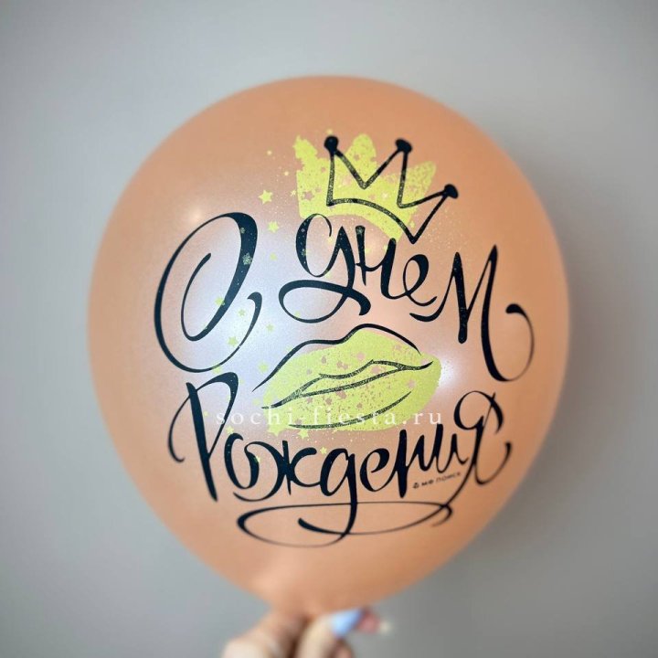 Гелиевый латексный шар С днем рождения!  (корона, черный,прозрачный) в Улан-Удэ