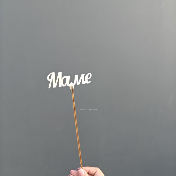 Топпер "Любимой мамочке" №2 в Улан-Удэ