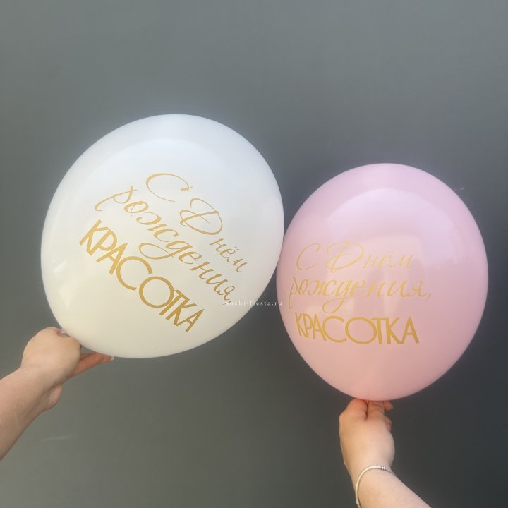 Латексный шар "С днем рождения, КРАСОТКА!" в Улан-Удэ