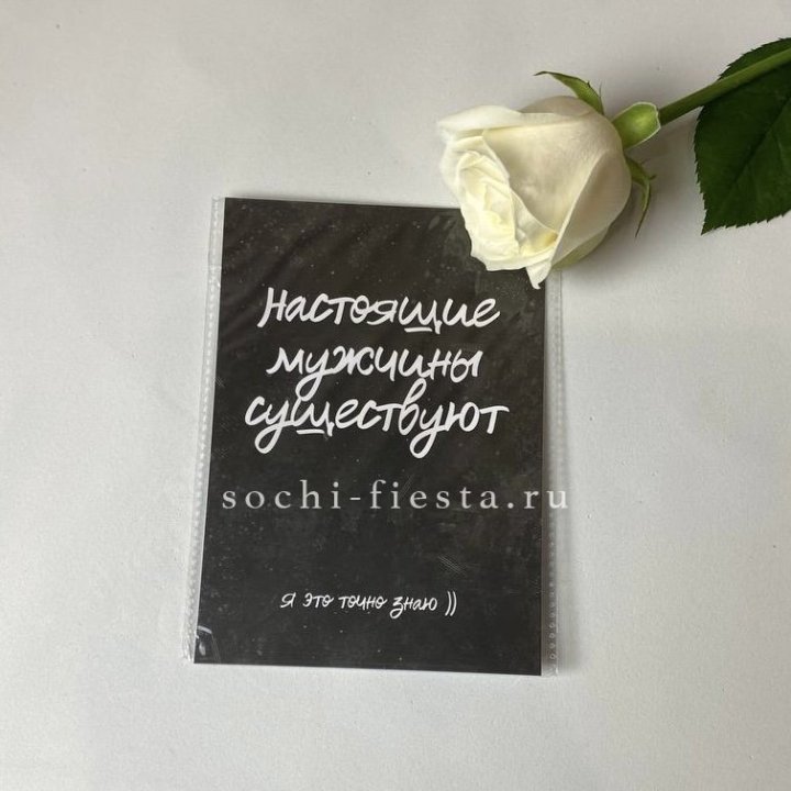 Открытка к букету "Настоящие мужчины существуют" в Улан-Удэ