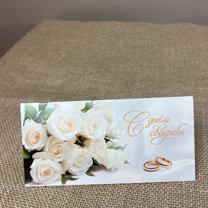 Конверт для денег С днём свадьбы в Улан-Удэ