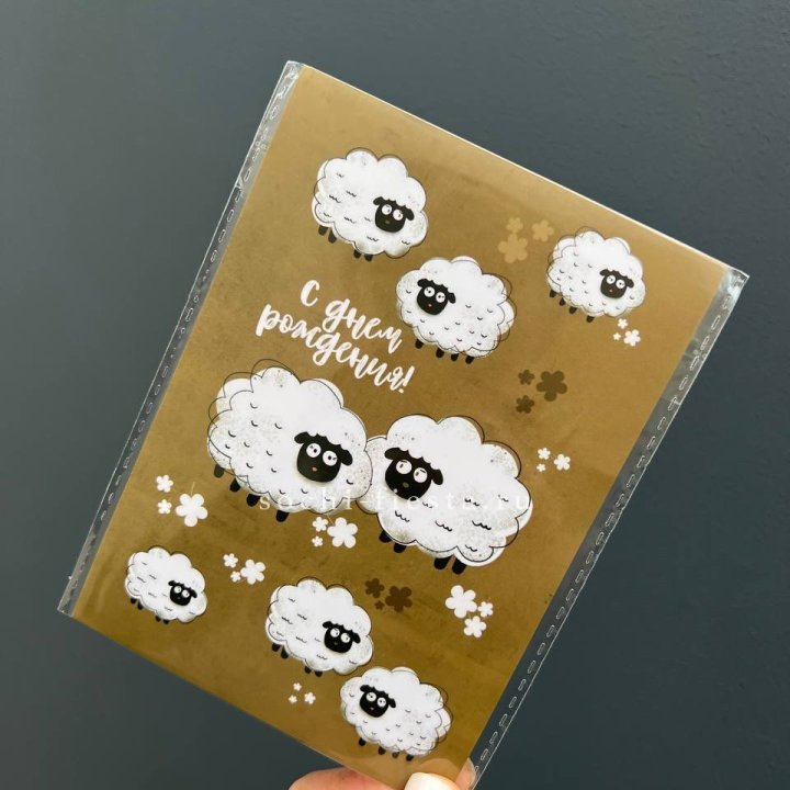 Открытка к букету "С днем рождения!” Овечки  в Улан-Удэ