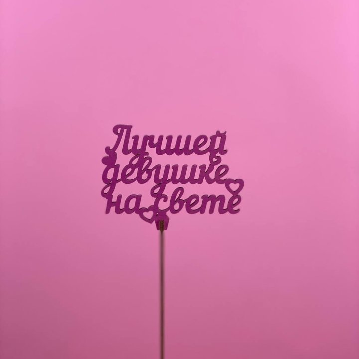 Топпер "Лучшей девушке на свете" в Улан-Удэ