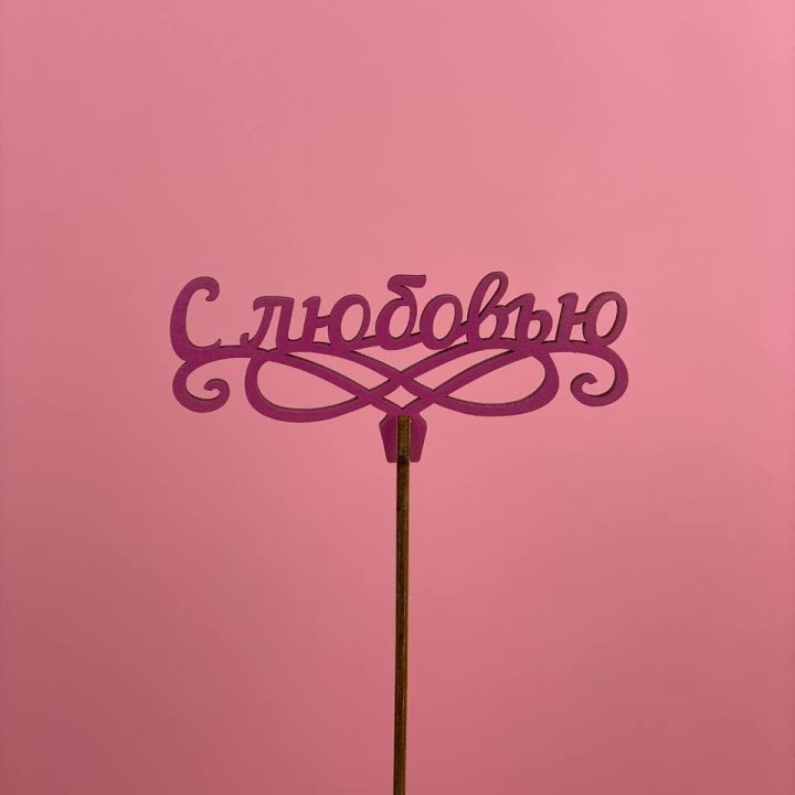 Топпер "С любовью" в Улан-Удэ