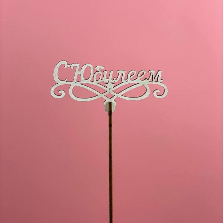 Топпер "С Юбилеем" в Улан-Удэ