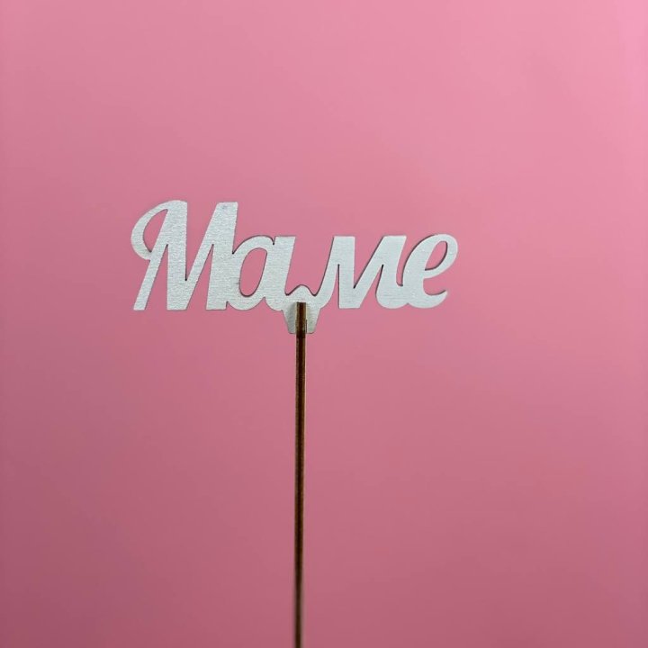 Топпер "Маме" №2 в Улан-Удэ