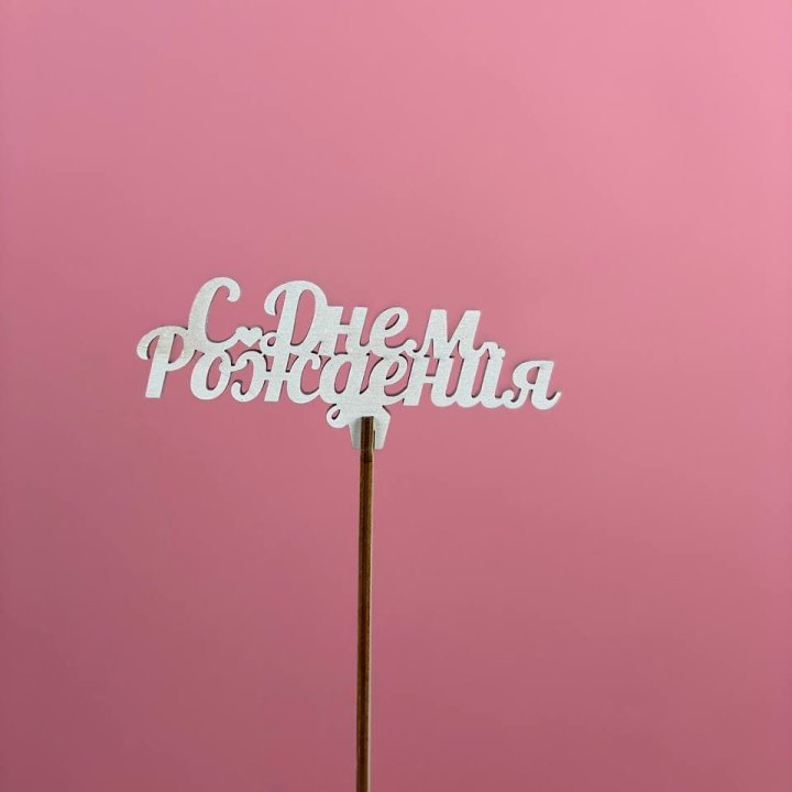 Топпер "С Днём Рождения" в Улан-Удэ