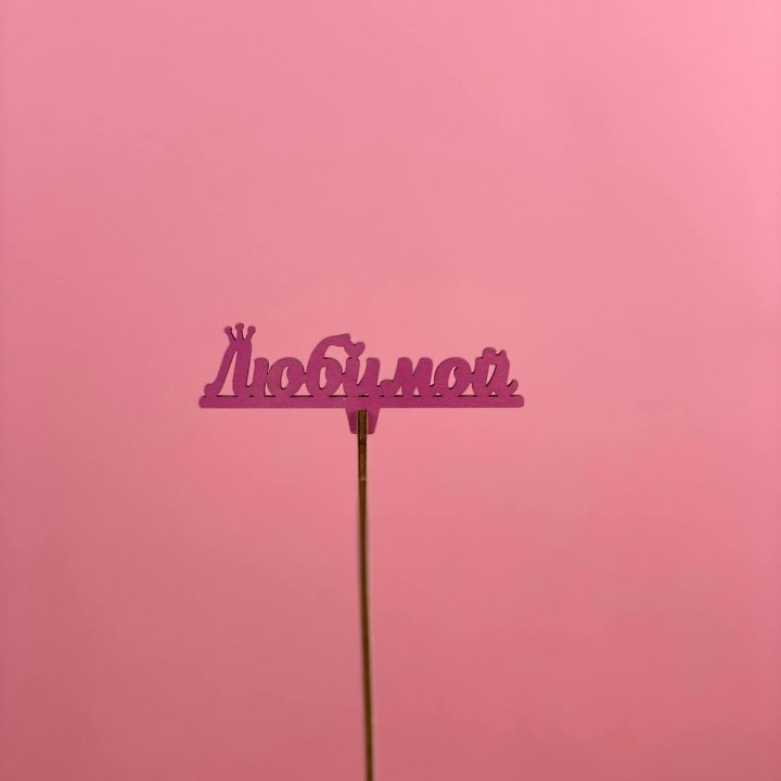 Топпер "Любимой" в Улан-Удэ