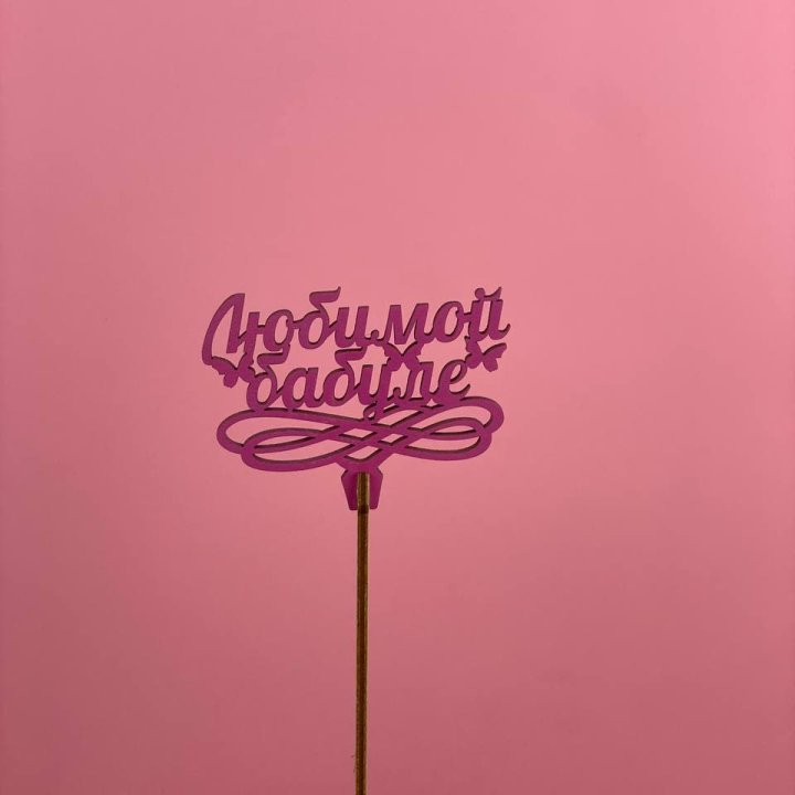 Топпер "Любимой бабуле" в Улан-Удэ